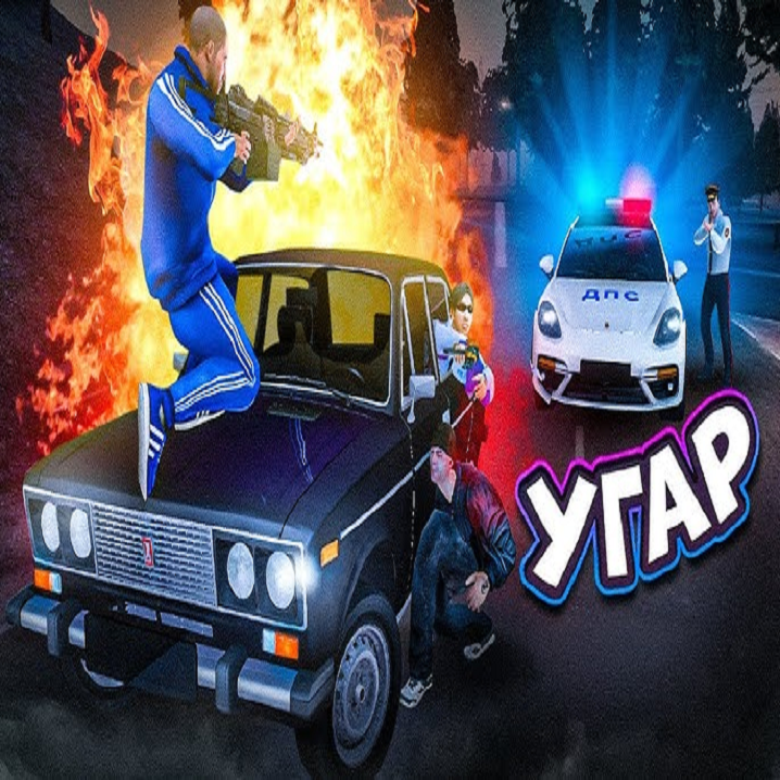 Покоряй ОПГ